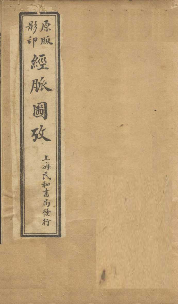 经脉图考  卷1